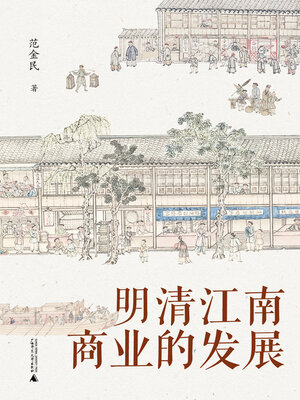 cover image of 明清江南商业的发展